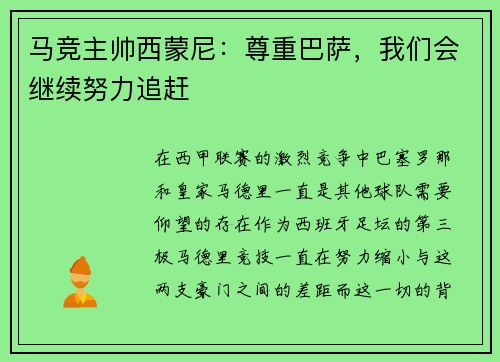 马竞主帅西蒙尼：尊重巴萨，我们会继续努力追赶