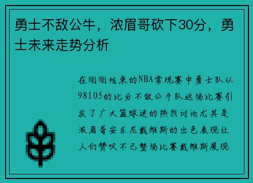 勇士不敌公牛，浓眉哥砍下30分，勇士未来走势分析