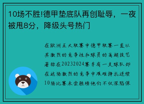 10场不胜!德甲垫底队再创耻辱，一夜被甩8分，降级头号热门