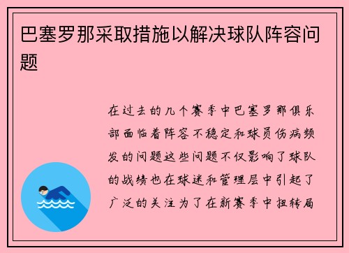 巴塞罗那采取措施以解决球队阵容问题