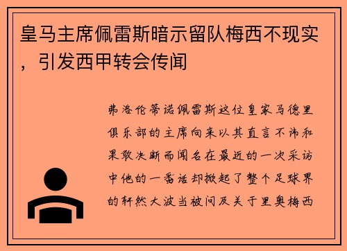 皇马主席佩雷斯暗示留队梅西不现实，引发西甲转会传闻