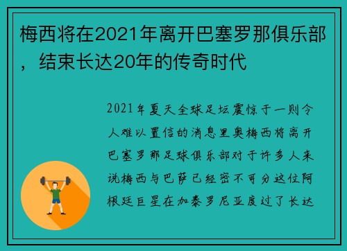 梅西将在2021年离开巴塞罗那俱乐部，结束长达20年的传奇时代