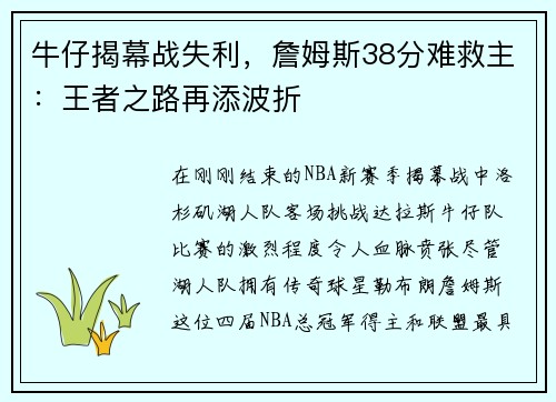 牛仔揭幕战失利，詹姆斯38分难救主：王者之路再添波折