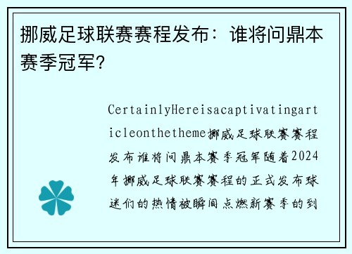 挪威足球联赛赛程发布：谁将问鼎本赛季冠军？