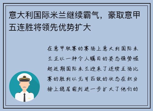 意大利国际米兰继续霸气，豪取意甲五连胜将领先优势扩大