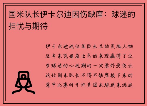 国米队长伊卡尔迪因伤缺席：球迷的担忧与期待