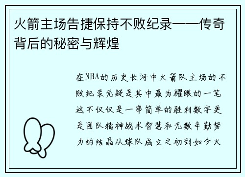 火箭主场告捷保持不败纪录——传奇背后的秘密与辉煌