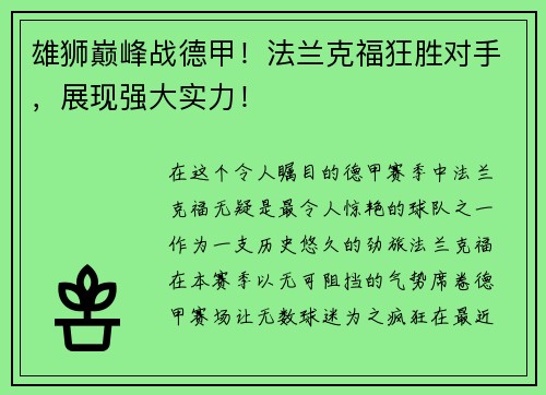 雄狮巅峰战德甲！法兰克福狂胜对手，展现强大实力！