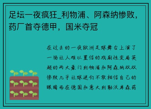 足坛一夜疯狂_利物浦、阿森纳惨败，药厂首夺德甲，国米夺冠