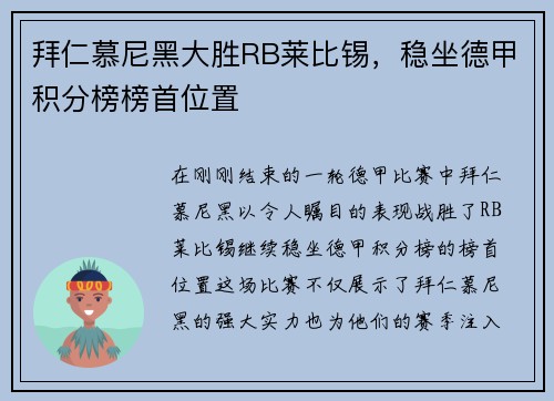 拜仁慕尼黑大胜RB莱比锡，稳坐德甲积分榜榜首位置