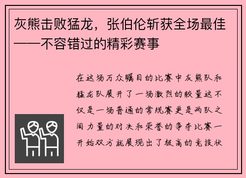 灰熊击败猛龙，张伯伦斩获全场最佳——不容错过的精彩赛事