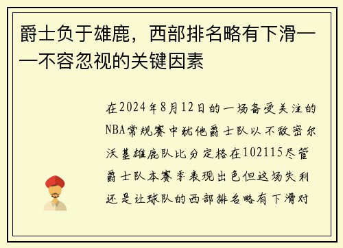 爵士负于雄鹿，西部排名略有下滑——不容忽视的关键因素