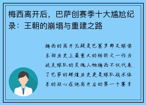 梅西离开后，巴萨创赛季十大尴尬纪录：王朝的崩塌与重建之路