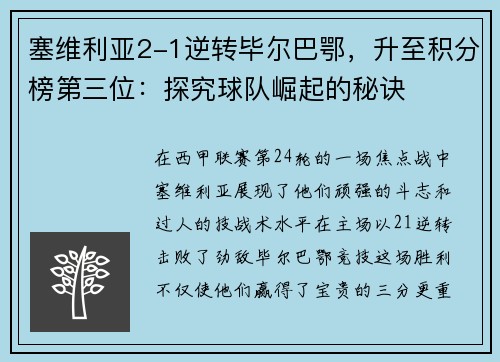 塞维利亚2-1逆转毕尔巴鄂，升至积分榜第三位：探究球队崛起的秘诀