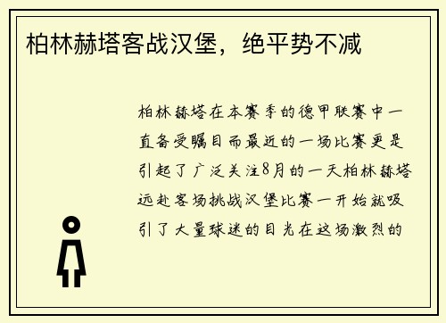 柏林赫塔客战汉堡，绝平势不减