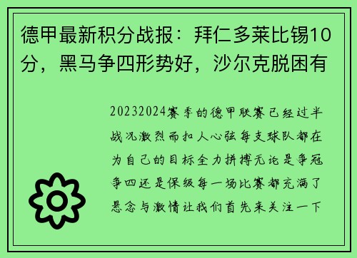 德甲最新积分战报：拜仁多莱比锡10分，黑马争四形势好，沙尔克脱困有望