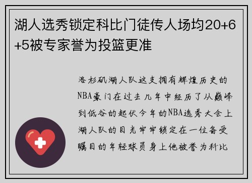 湖人选秀锁定科比门徒传人场均20+6+5被专家誉为投篮更准