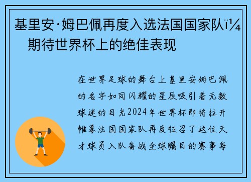 基里安·姆巴佩再度入选法国国家队，期待世界杯上的绝佳表现