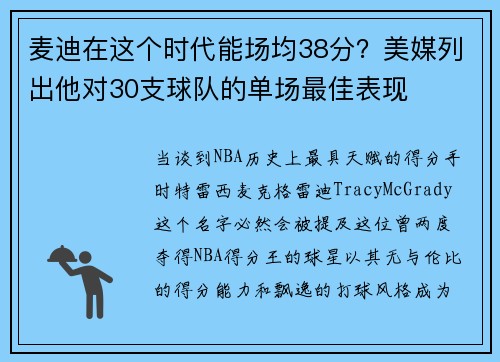 麦迪在这个时代能场均38分？美媒列出他对30支球队的单场最佳表现