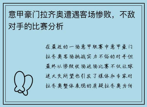 意甲豪门拉齐奥遭遇客场惨败，不敌对手的比赛分析