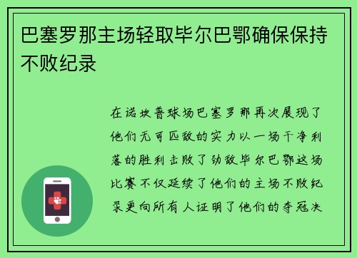 巴塞罗那主场轻取毕尔巴鄂确保保持不败纪录