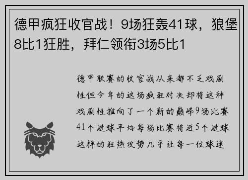 德甲疯狂收官战！9场狂轰41球，狼堡8比1狂胜，拜仁领衔3场5比1