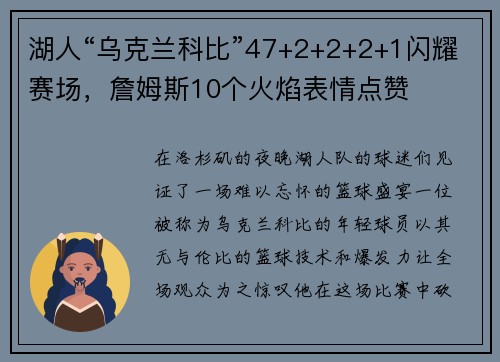 湖人“乌克兰科比”47+2+2+2+1闪耀赛场，詹姆斯10个火焰表情点赞