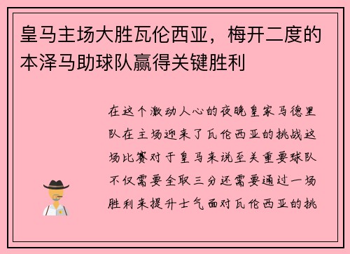 皇马主场大胜瓦伦西亚，梅开二度的本泽马助球队赢得关键胜利