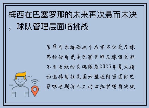 梅西在巴塞罗那的未来再次悬而未决，球队管理层面临挑战