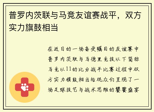 普罗内茨联与马竞友谊赛战平，双方实力旗鼓相当