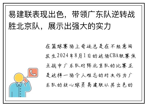 易建联表现出色，带领广东队逆转战胜北京队，展示出强大的实力