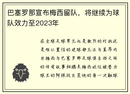 巴塞罗那宣布梅西留队，将继续为球队效力至2023年