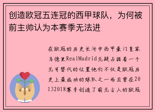 创造欧冠五连冠的西甲球队，为何被前主帅认为本赛季无法进