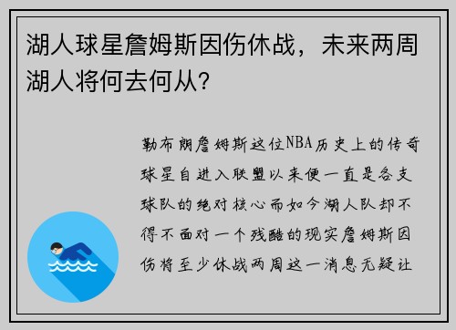 湖人球星詹姆斯因伤休战，未来两周湖人将何去何从？