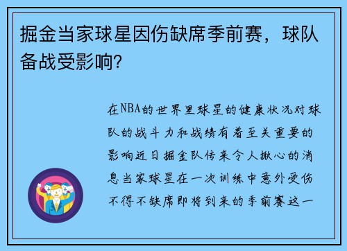 掘金当家球星因伤缺席季前赛，球队备战受影响？