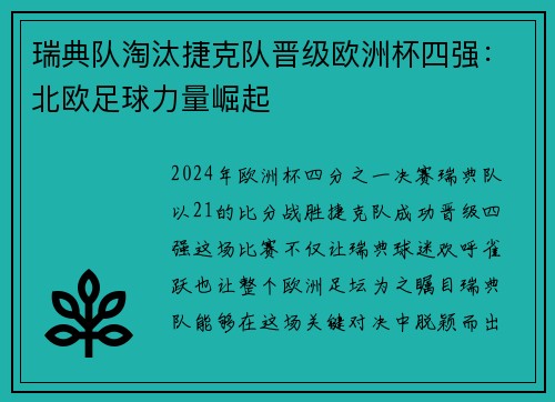 瑞典队淘汰捷克队晋级欧洲杯四强：北欧足球力量崛起