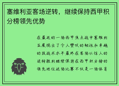 塞维利亚客场逆转，继续保持西甲积分榜领先优势