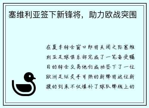 塞维利亚签下新锋将，助力欧战突围