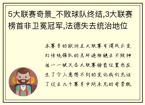 5大联赛奇景_不败球队终结,3大联赛榜首非卫冕冠军,法德失去统治地位