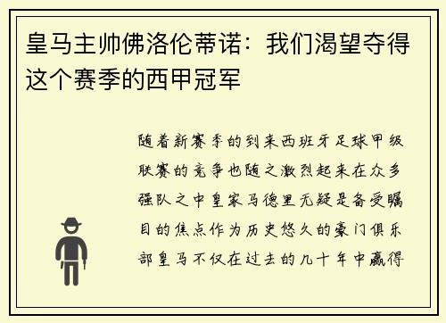 皇马主帅佛洛伦蒂诺：我们渴望夺得这个赛季的西甲冠军