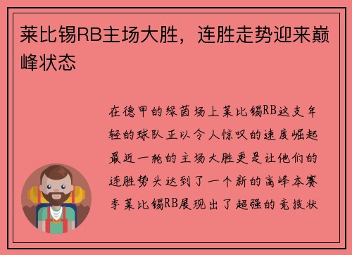 莱比锡RB主场大胜，连胜走势迎来巅峰状态