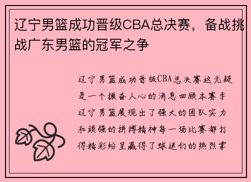 辽宁男篮成功晋级CBA总决赛，备战挑战广东男篮的冠军之争