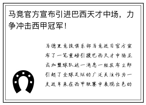 马竞官方宣布引进巴西天才中场，力争冲击西甲冠军！