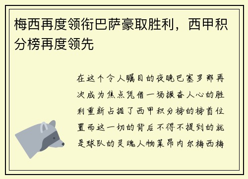 梅西再度领衔巴萨豪取胜利，西甲积分榜再度领先