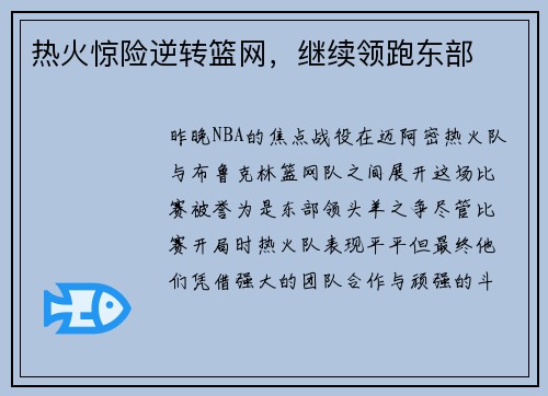 热火惊险逆转篮网，继续领跑东部