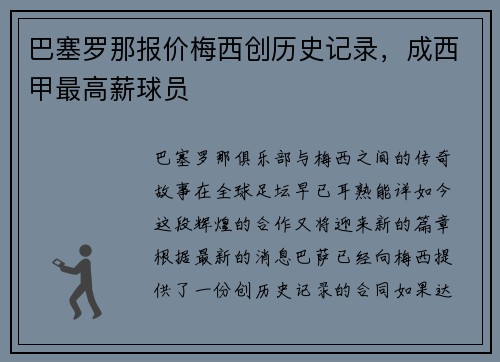 巴塞罗那报价梅西创历史记录，成西甲最高薪球员