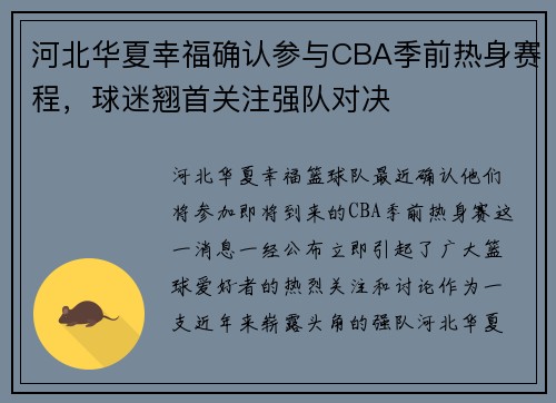 河北华夏幸福确认参与CBA季前热身赛程，球迷翘首关注强队对决