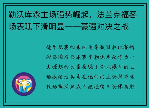 勒沃库森主场强势崛起，法兰克福客场表现下滑明显——豪强对决之战