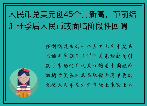 人民币兑美元创45个月新高，节前结汇旺季后人民币或面临阶段性回调