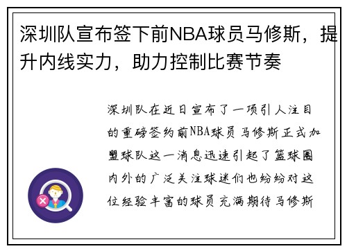 深圳队宣布签下前NBA球员马修斯，提升内线实力，助力控制比赛节奏